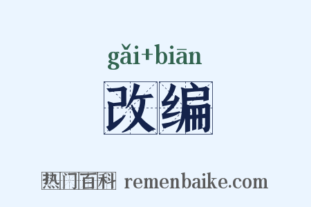 改编是什么意思的图片